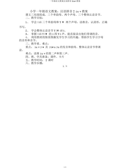 一年级语文教案汉语拼音2iuv教案