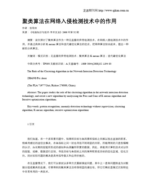 聚类算法在网络入侵检测技术中的作用