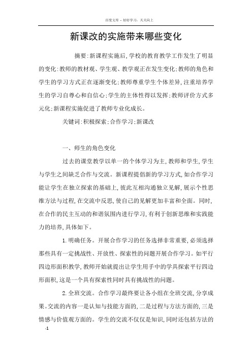 新课改的实施带来哪些变化