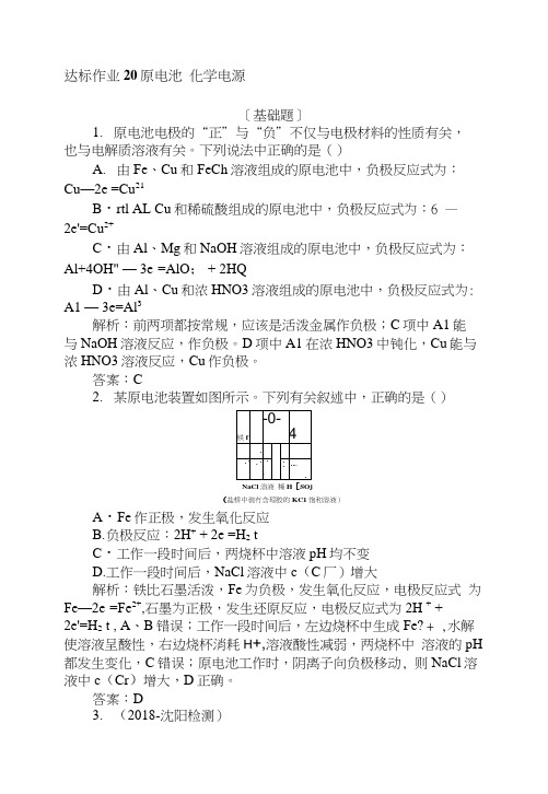 2019版化学一轮高中全程复习方略达标作业+20原电池 化学电源+Word版含解析.docx