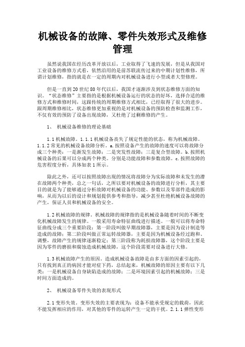 最新 机械设备的故障、零件失效形式及维修管理-精品