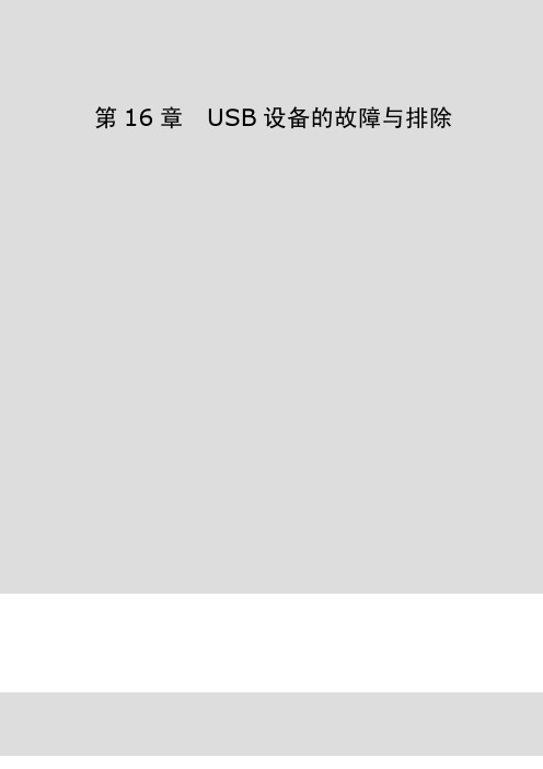 第16章 USB设备故障及排除方案