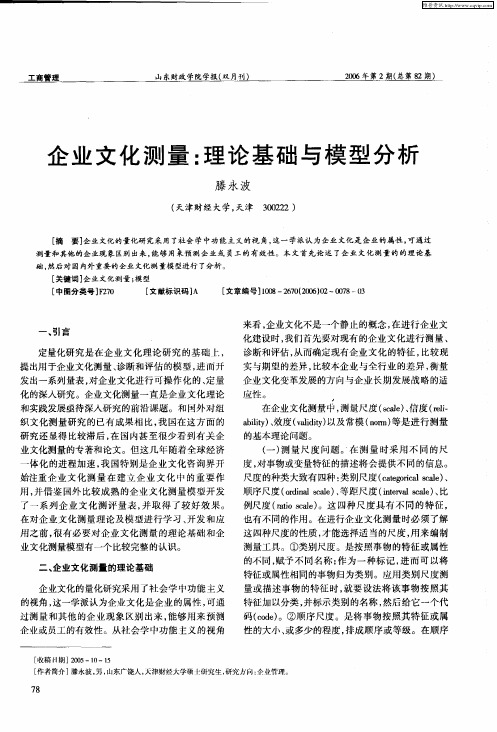 企业文化测量：理论基础与模型分析