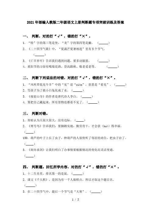 2021年部编人教版二年级语文上册判断题专项突破训练及答案