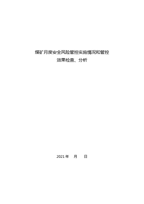 煤矿月度安全风险管控效果分析报告