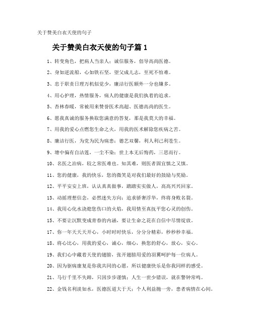 赞美白衣天使的句子