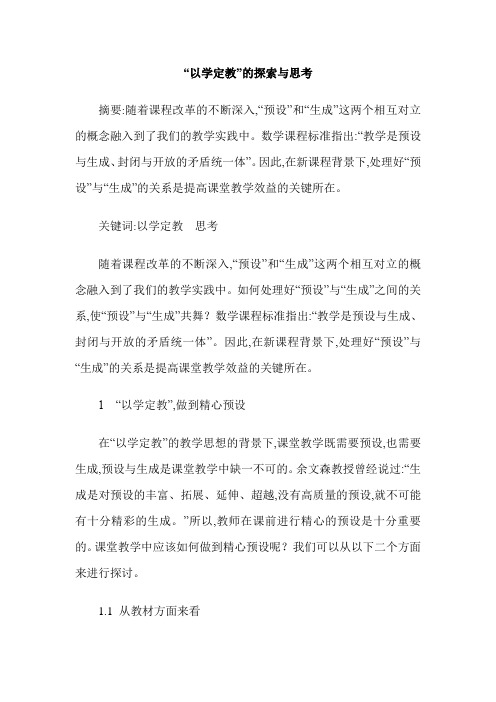 “以学定教”的探索与思考