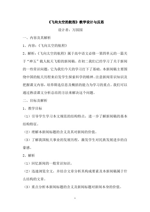 飞向太空的航程教学设计与反思