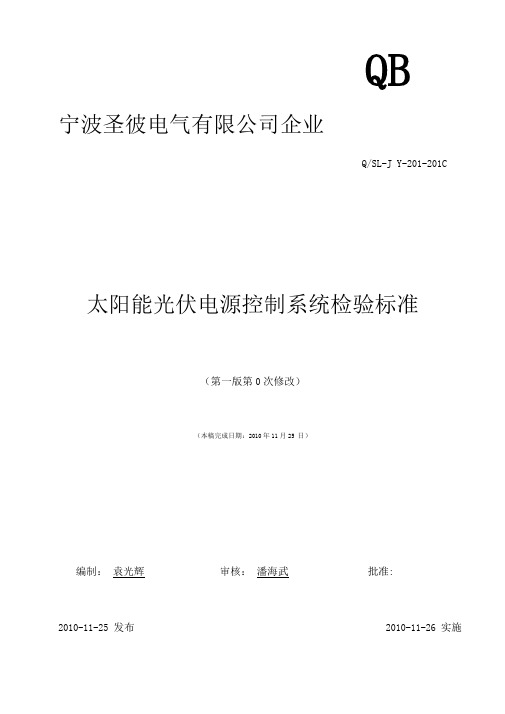 太阳能光伏系统电源控制器企业标准