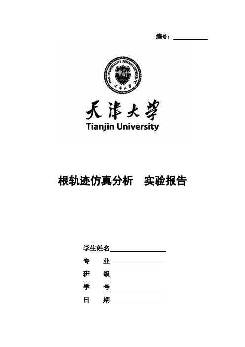 (仅供参考)自动控制理论实验报告-根轨迹仿真分析