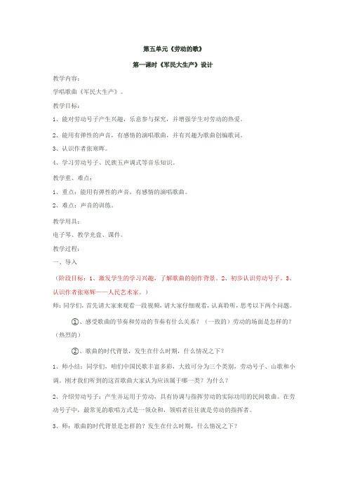 初中音乐_《军民大生产》教学设计学情分析教材分析课后反思