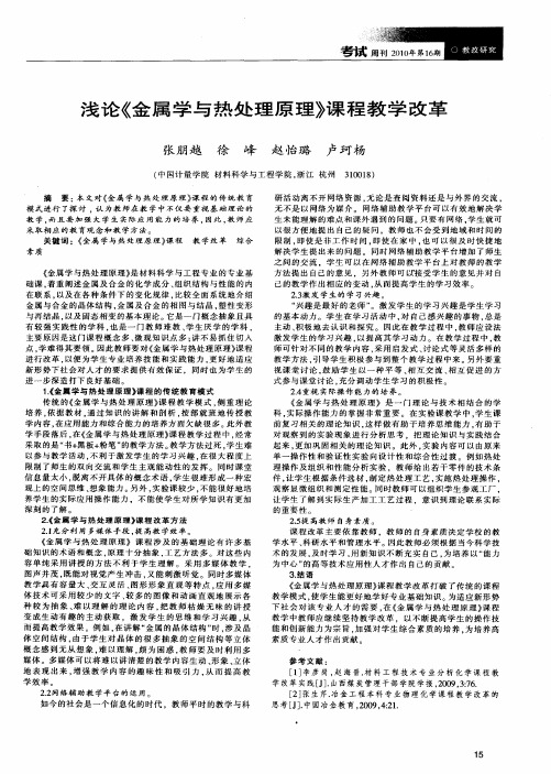 浅论《金属学与热处理原理》课程教学改革