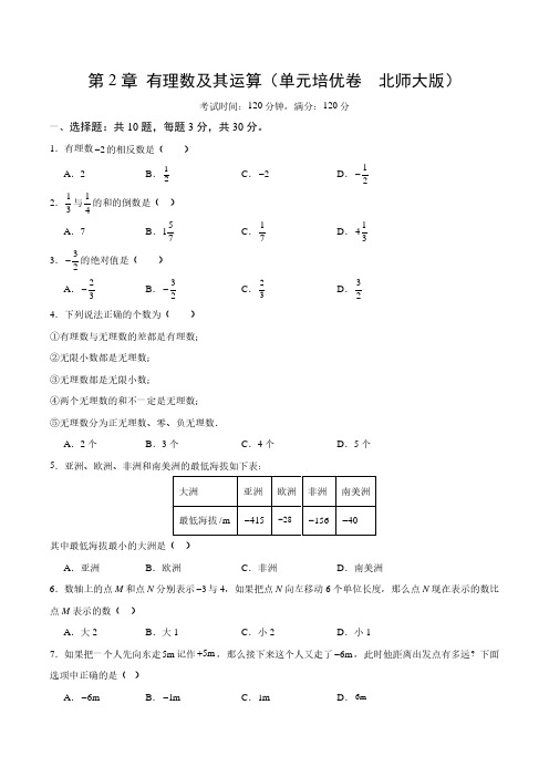 2024年七年级数学上册《有理数及其运算》单元测试及答案解析