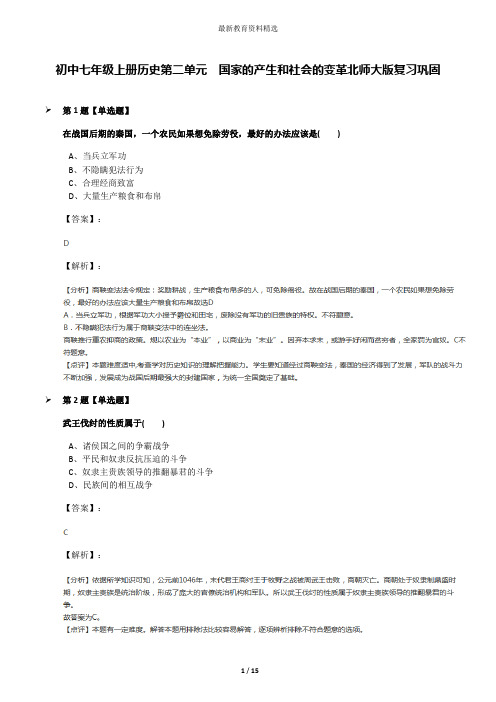 初中七年级上册历史第二单元  国家的产生和社会的变革北师大版复习巩固