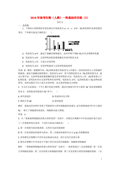 2019年高考生物一轮复习基础夯实练(3)(含解析)新人教版