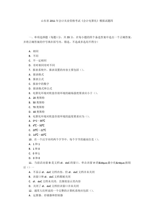 山东省2011年会计从业资格考试《会计电算化》模拟试题四