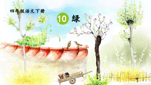 统编人教版四年级语文下册第10课《绿》精美课件
