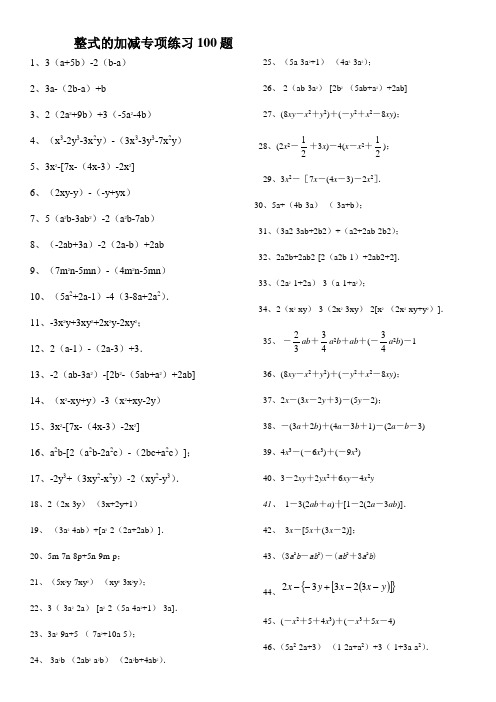 整式的加减练习100题(有答案)