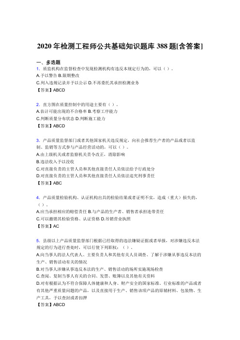 精选新版检测工程师公共基础知识考试复习题库388题(含参考答案)