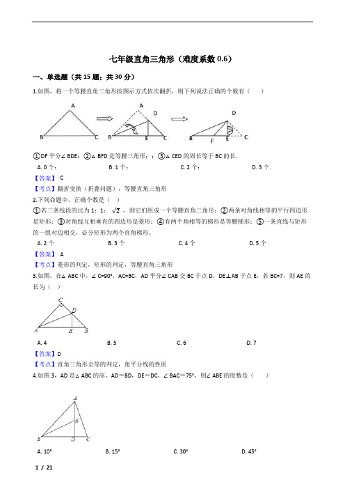 鲁教版七年级直角三角形练习50题及参考答案(难度系数0.6)