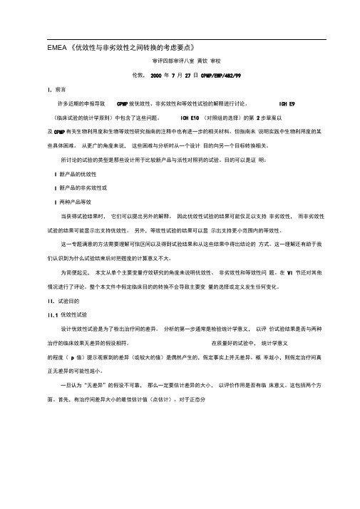 EMEA优效性与非劣效性之间转换的考虑要点
