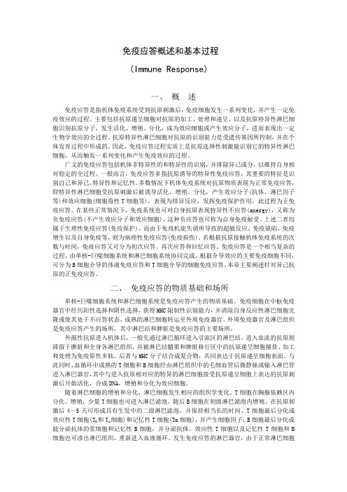 免疫应答概述和基本过程