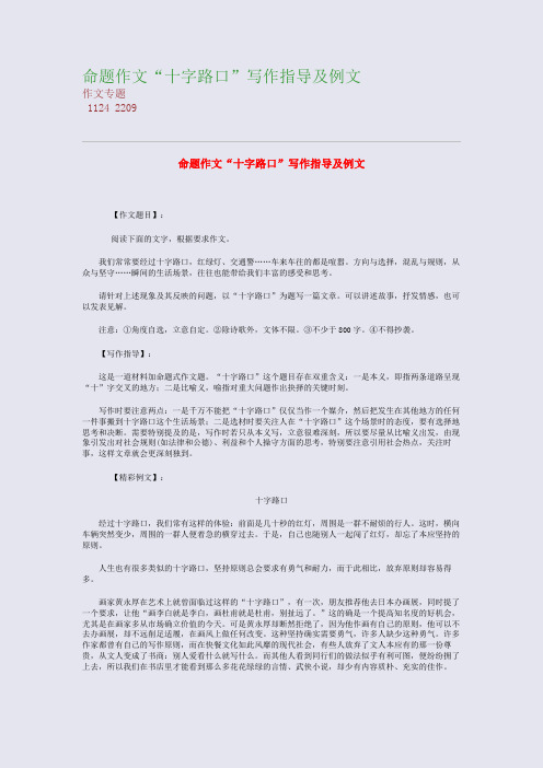 高考备考资料精编_命题作文“十字路口”写作指导及例文
