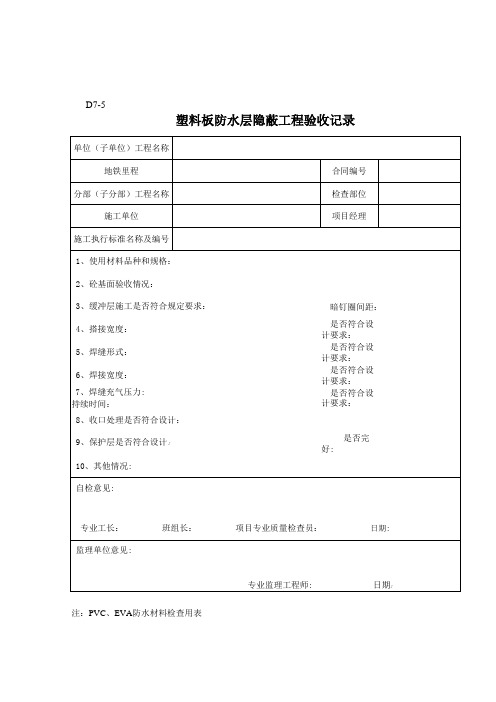 塑料板防水层隐蔽工程验收记录D7-5