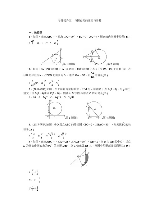 2018年中考数学(浙江)总复习：专题提升五与圆有关的证明与计算
