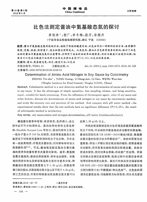 比色法测定酱油中氨基酸态氮的探讨