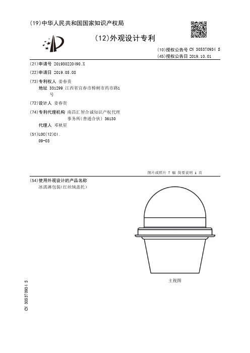 【CN305370934S】冰淇淋包装红丝绒盖托【专利】