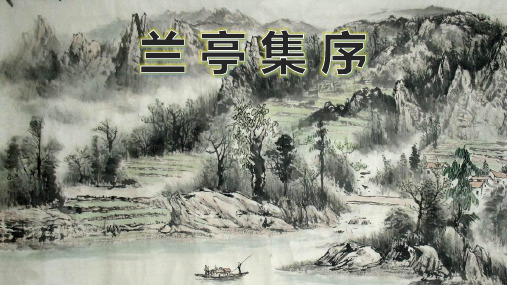 兰亭集序__优秀ppt