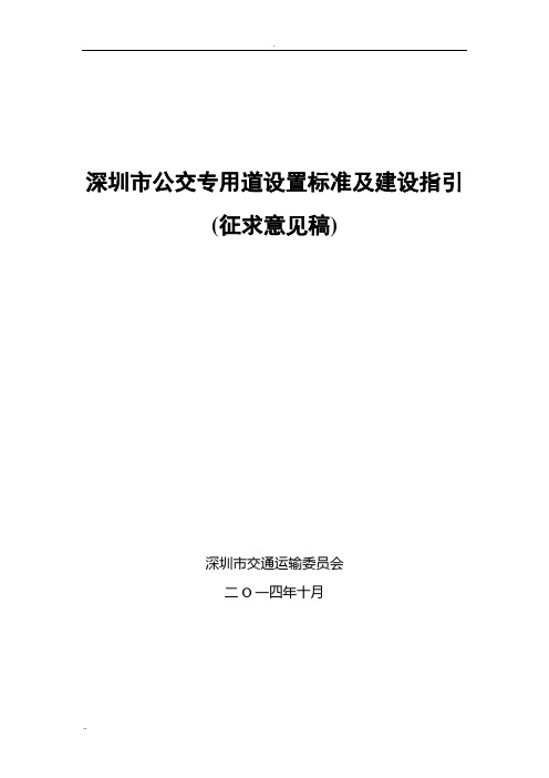 深圳市公交专用道设置标准及建设指引(征求意见稿)