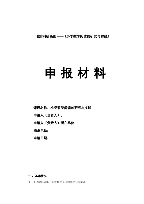 小学数学阅读的研究与实践