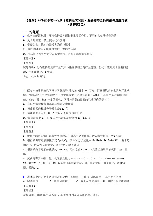 【化学】中考化学初中化学《燃料及其利用》解题技巧及经典题型及练习题(含答案)(2)