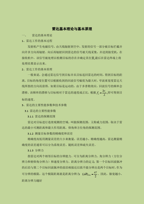 雷达基本理论与基本原理(最新整理)