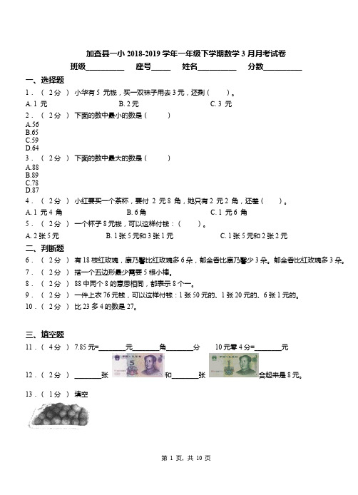 加查县一小2018-2019学年一年级下学期数学3月月考试卷