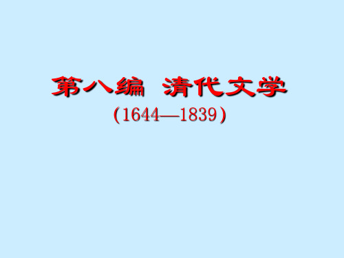 中国古代文学史 清代文学