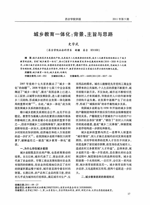 城乡教育一体化：背景、主旨与思路