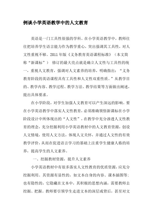 例谈小学英语教学中的人文教育-最新教育文档