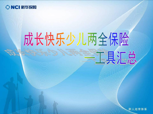 六、成长快乐少儿两全保险分红型——工具汇总