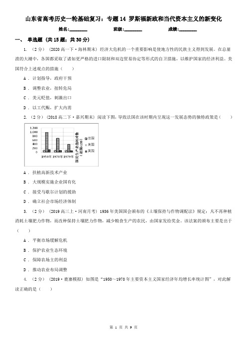 山东省高考历史一轮基础复习：专题14 罗斯福新政和当代资本主义的新变化
