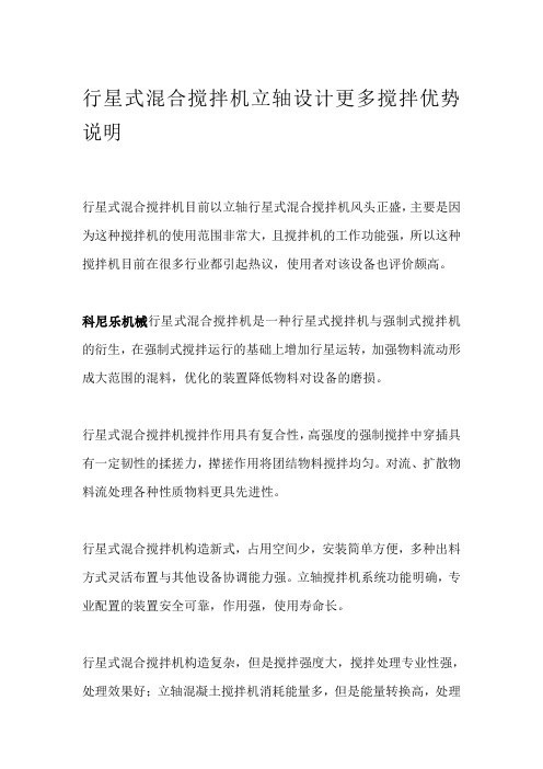 行星式混合搅拌机立轴设计更多搅拌优势说明