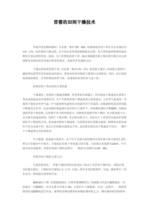 苜蓿的田间干燥技术