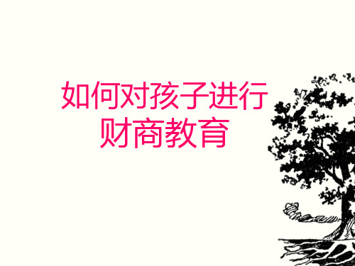 如何对孩子进行财商教育PPT课件