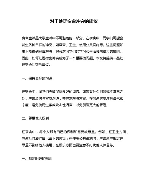 对于处理宿舍冲突的建议