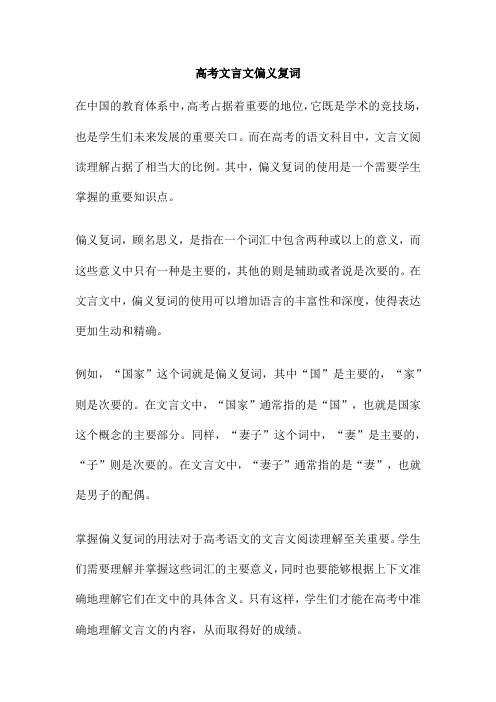 高考文言文偏义复词