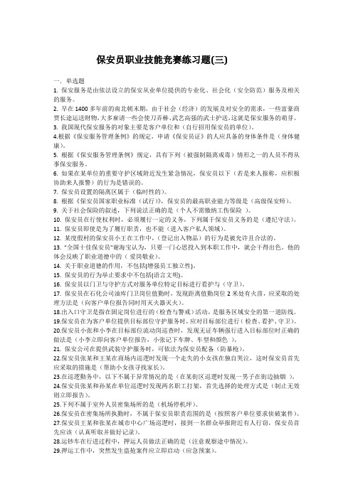 保安员资格考试复习题(三)