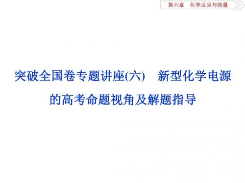 2018届高考化学大一轮复习课件：新型化学电源的高考命题视角及解题指导 (共20张PPT)