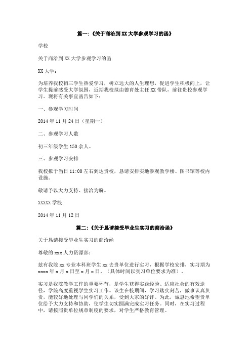 学校商洽函范文